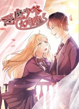 恶魔少爷太难缠动态漫1杠上拽丫头}