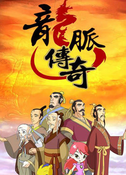 龙脉传奇古代科学家的故事2}