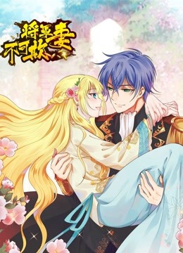 将军妻不可欺动态漫}