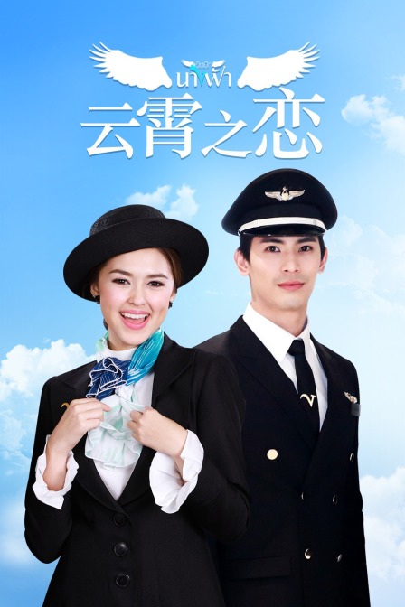 云霄之恋版}