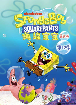 海绵宝宝12版}