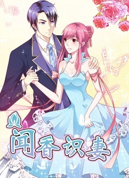 闻香识妻动态漫1霸道总裁恋上瘾}