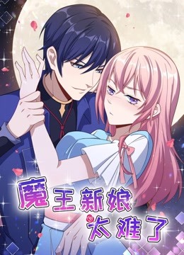 魔王新娘太难了动态漫1怼上大魔王}