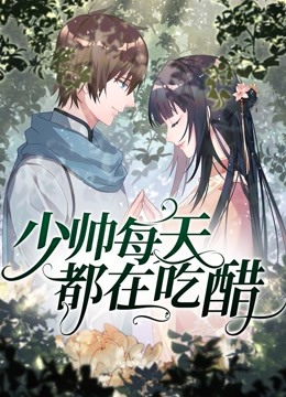 少帅每天都在吃醋动态漫}