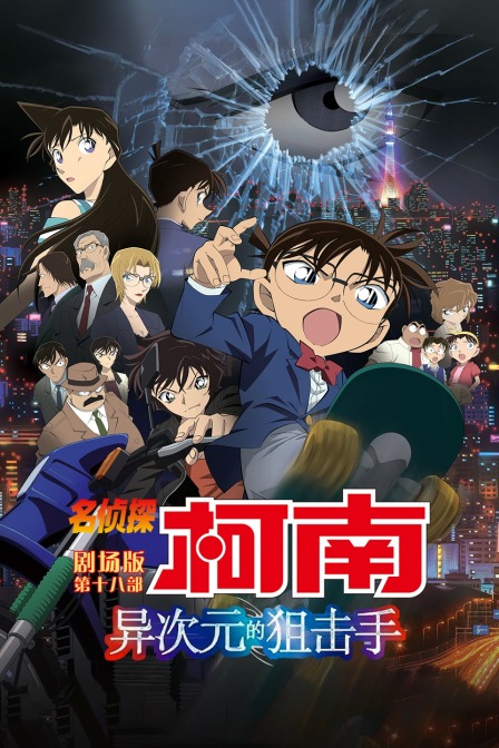 异次元的狙击手名侦探柯南第十八部}