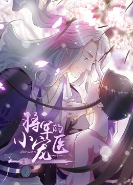 将军的小宠医动态漫}