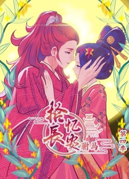 拾忆长安之驸马动态漫4}