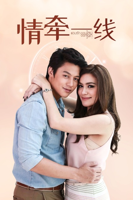 情牵一线版}