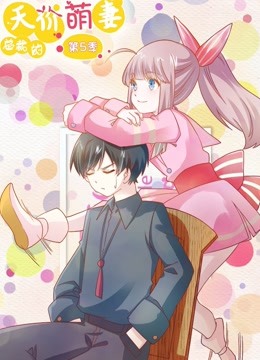 总裁的天价萌妻动态漫5命中注定}