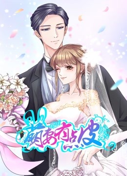 萌妻有点皮动态漫1双面总裁赖上你}