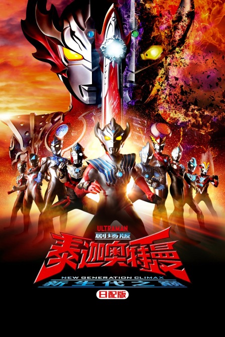 泰迦奥特曼新生代之巅日配版}