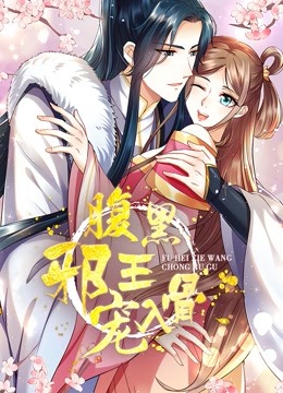 腹黑邪王宠入骨动态漫3}