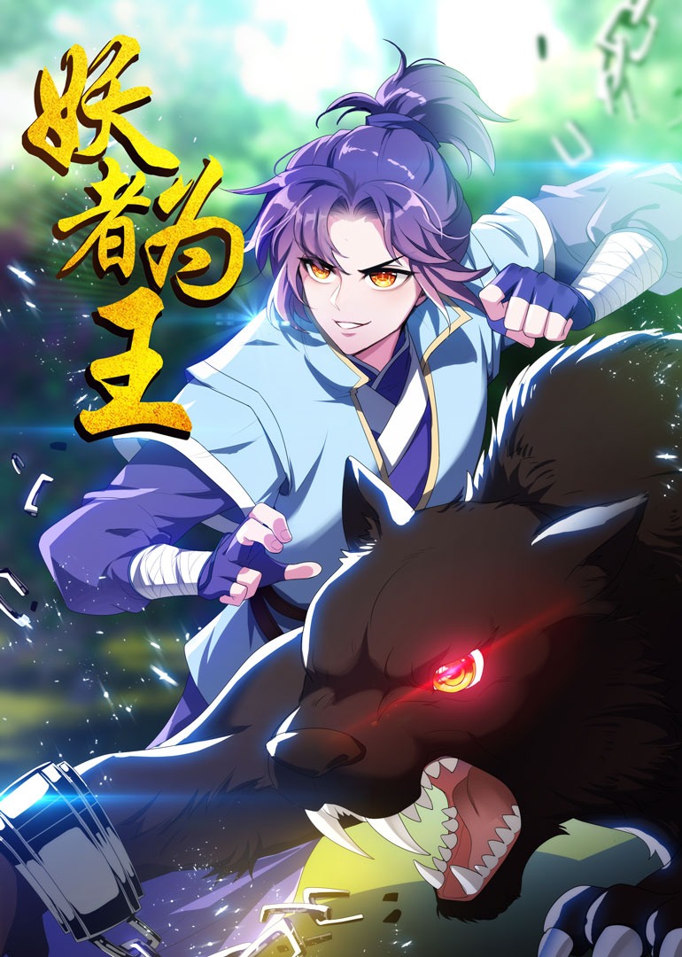 妖者为王1动态漫}