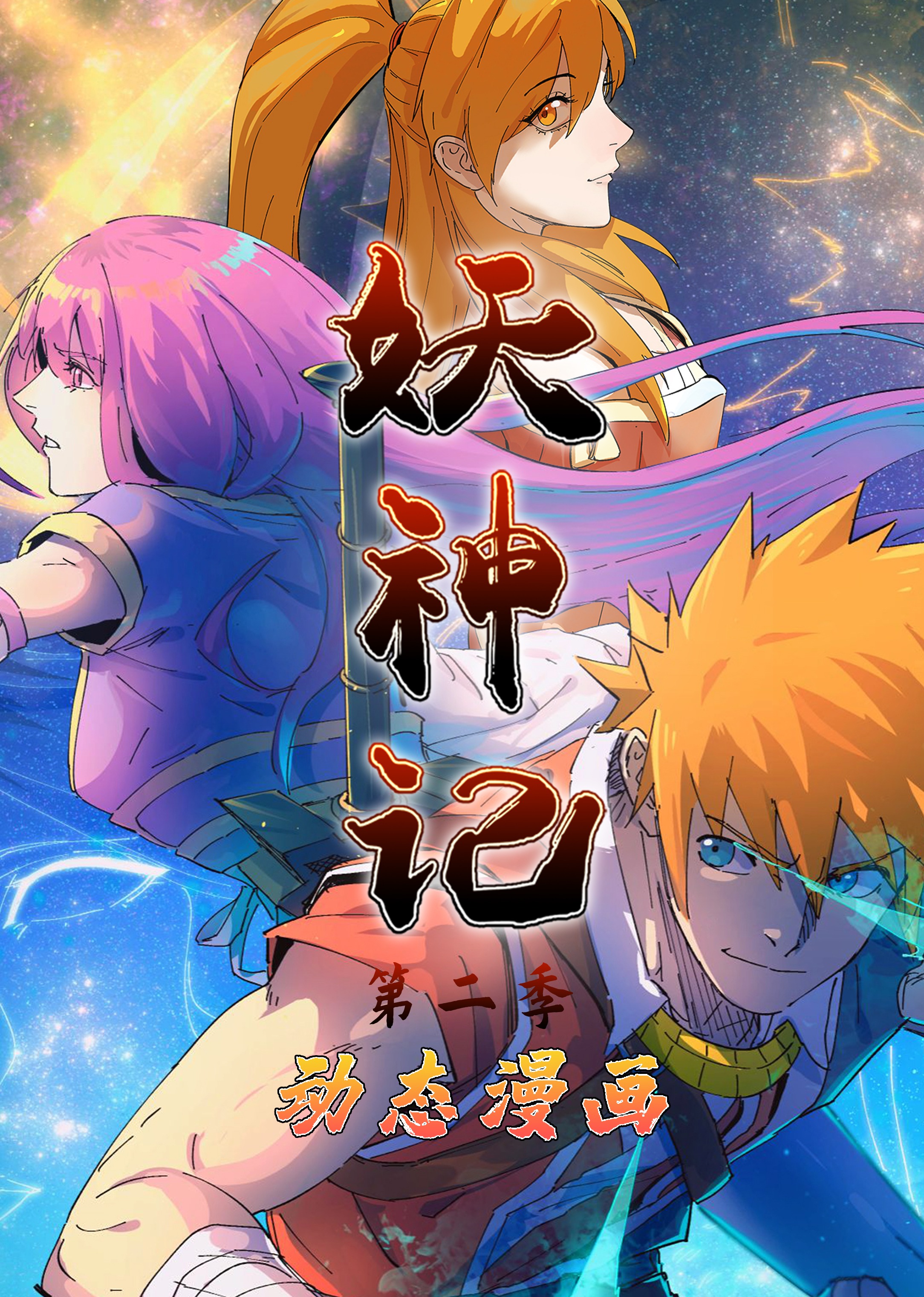 妖神记2动态漫}