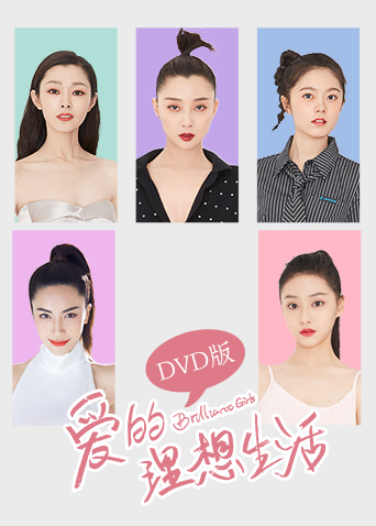 爱的理想生活版}