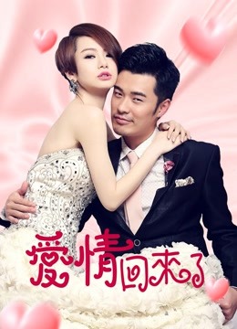 爱情回来了版}