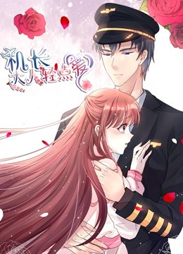 机长大人轻点爱动态漫1宠妻上天}