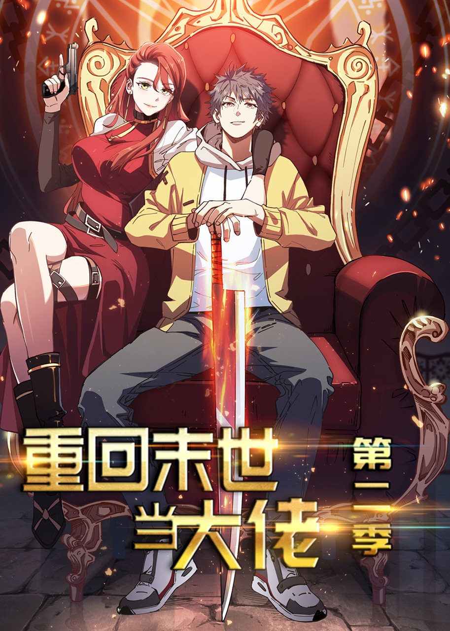 重回末世当大佬2动态漫}