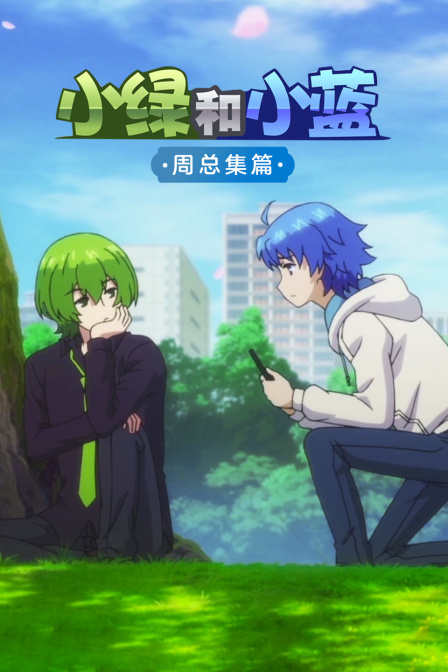 小绿与小蓝周}