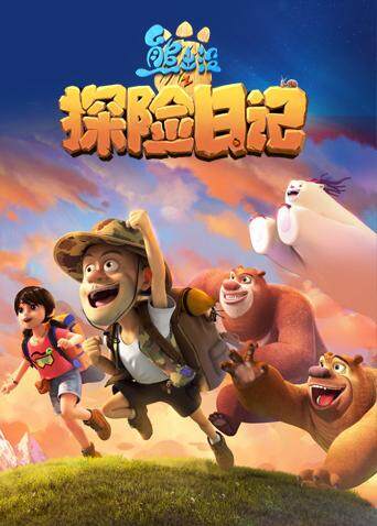 熊出没之探险日记合集}