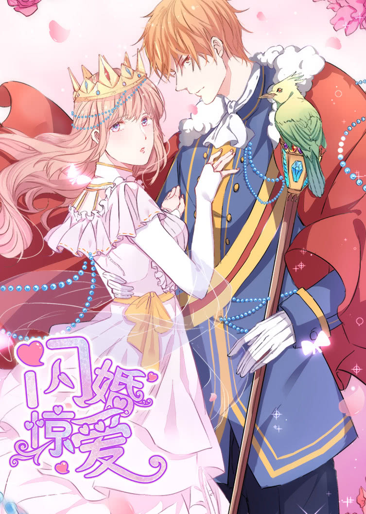 闪婚惊爱1一见倾心动态漫}