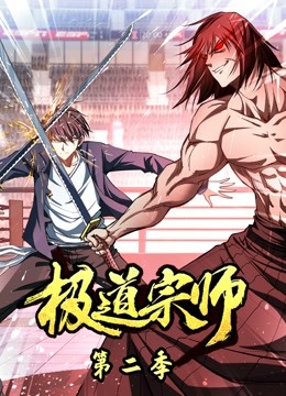 极道宗师动态漫2}