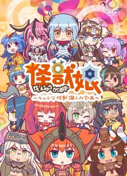 怪兽娘奥特怪兽拟人化计划2}