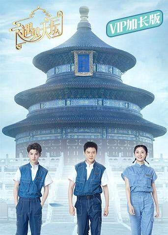 遇见天坛VIP}
