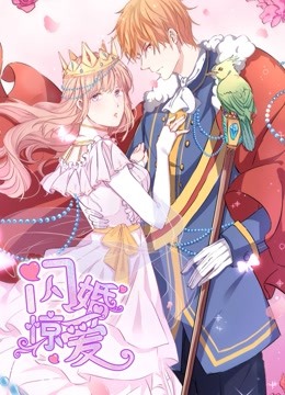 闪婚惊爱动态漫1一见倾心}