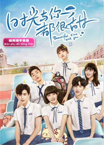 时光与你都很甜越南版语}