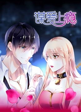谋爱上瘾动态漫}