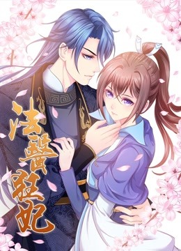 法医狂妃动态漫1}