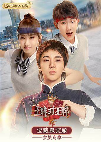 王牌对王牌宝藏}