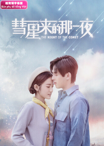 彗星来的那一夜越南版语}