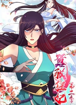 嚣张狂妃动态漫2}