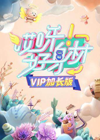 哎呀好身材VIP}