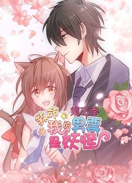 救命我的男票是妖怪动态漫3}