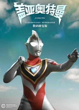 盖亚奥特曼数码}
