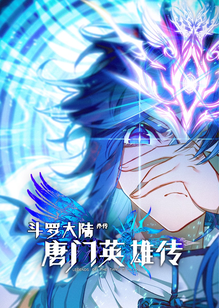 斗罗大陆外传唐门英雄传1动态漫}