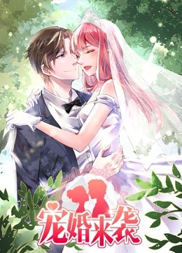 宠婚来袭动态漫}