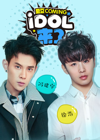 IDOL来了第5期冯建宇徐浩}