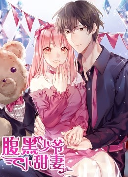 腹黑少爷小甜妻动态漫}