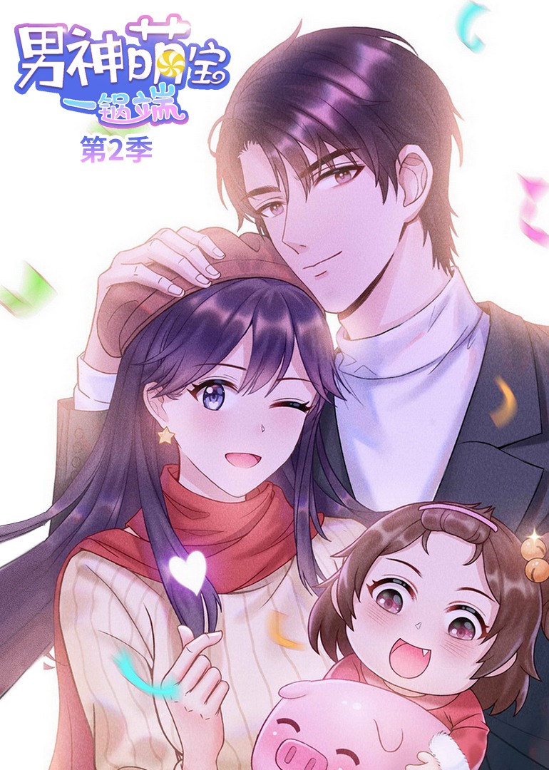 男神萌宝一锅端2动态漫}