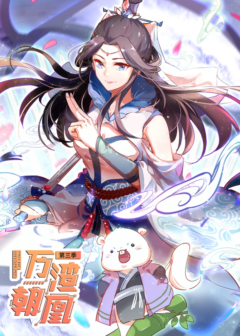 万渣朝凰3动态漫}