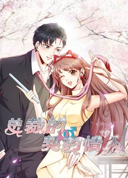 总裁的契约情人动态漫}