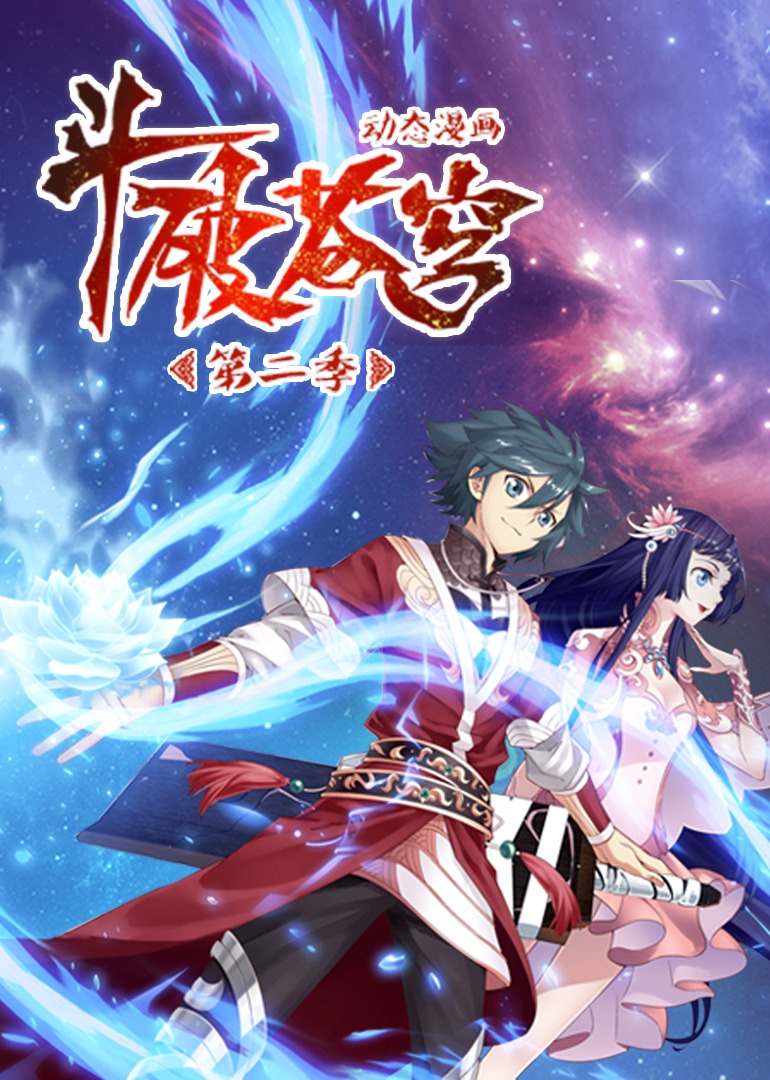 斗破苍穹2动态漫}