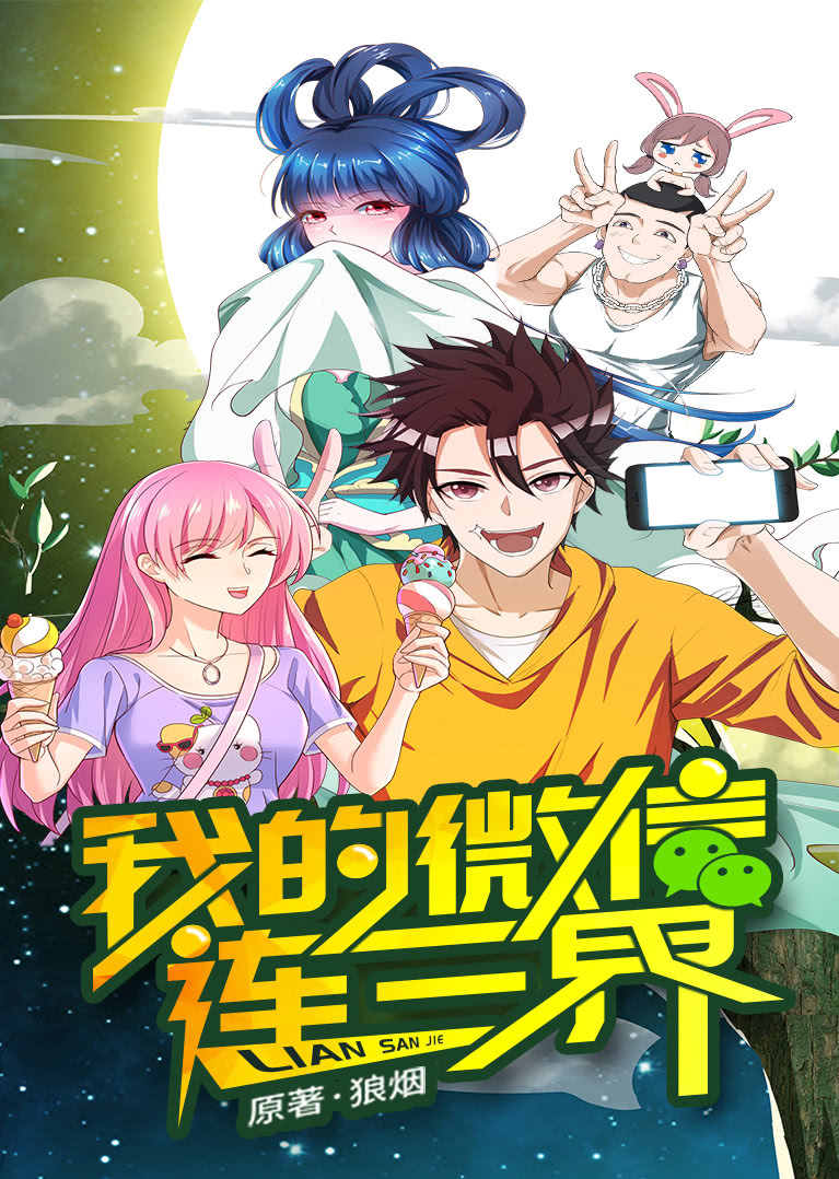 我的微信连三界1动态漫}
