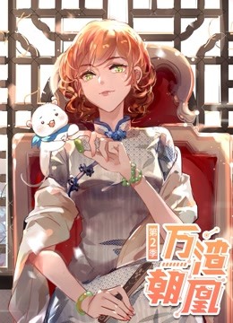 万渣朝凰动态漫2}