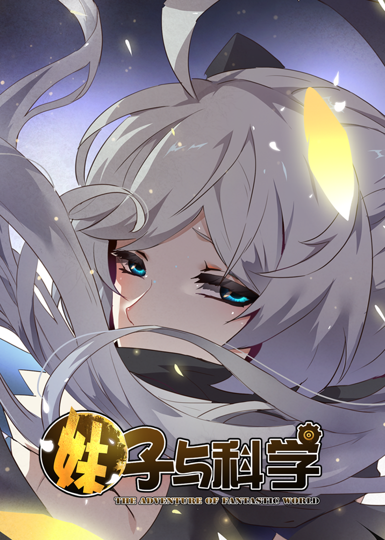 妹子与科学1动态漫}