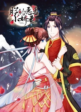 朕的恶毒小娇妻动态漫1囚妃逆袭}